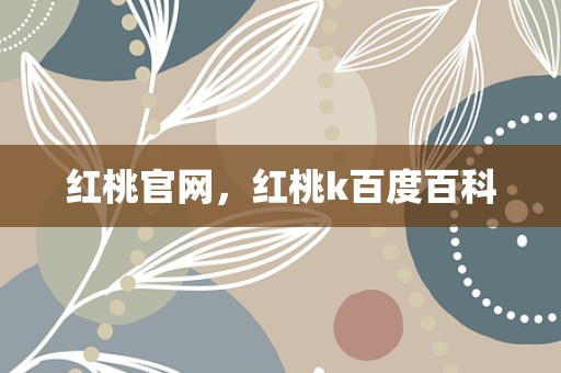 红桃官网，红桃k百度百科