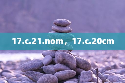 17.c.21.nom，17.c.20cm
