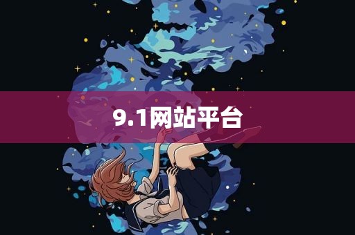 9.1网站平台