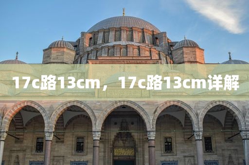 17c路13cm，17c路13cm详解