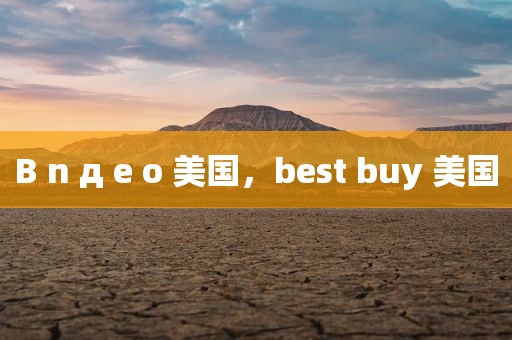 B n д e o 美国，best buy 美国