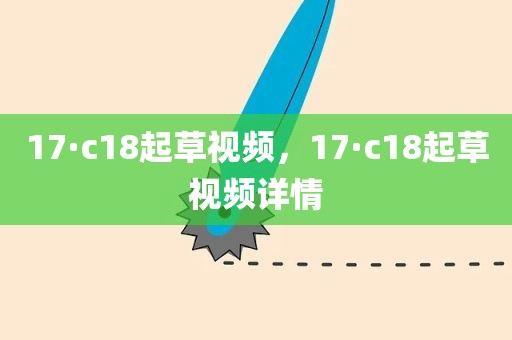17·c18起草视频，17·c18起草视频详情