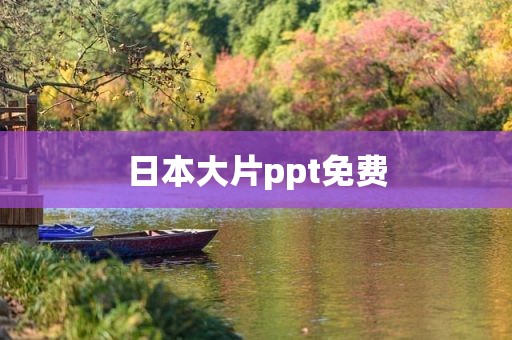 日本大片ppt免费