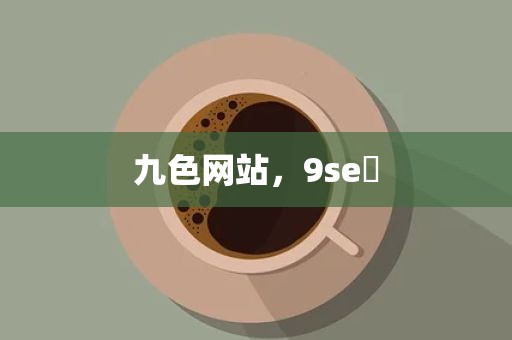 九色网站，9se 
