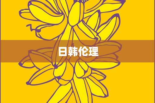 日韩伦理