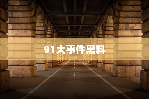 91大事件黑料