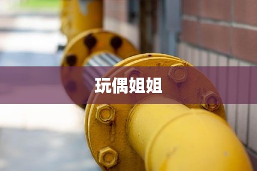 玩偶姐姐
