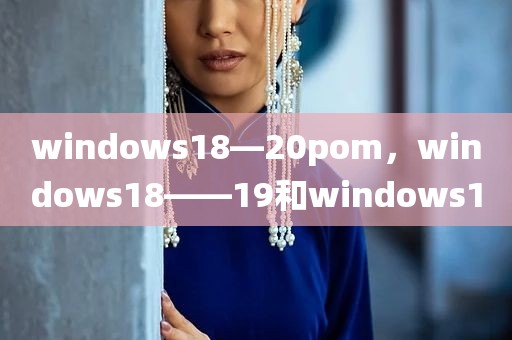 windows18—20pom，windows18――19和windows10