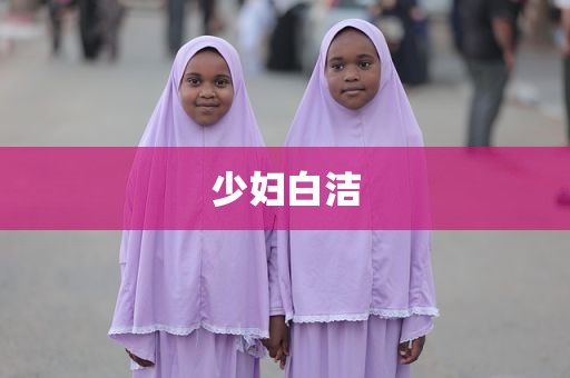 少妇白洁