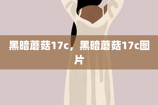 黑暗蘑菇17c，黑暗蘑菇17c图片