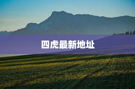 四虎最新地址