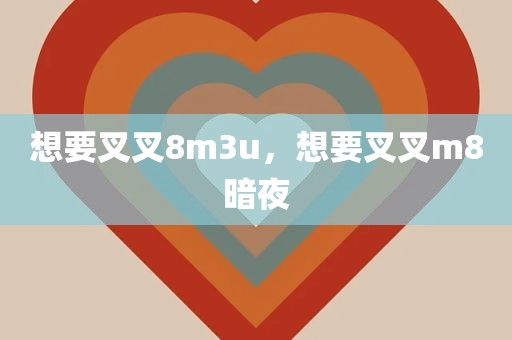 想要叉叉8m3u，想要叉叉m8暗夜