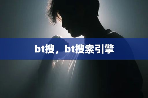 bt搜，bt搜索引擎