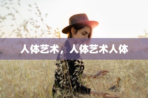 人体艺术，人体艺术人体