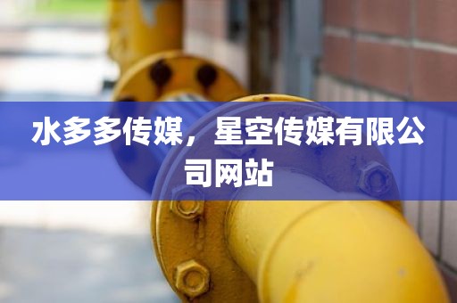 水多多传媒，星空传媒有限公司网站