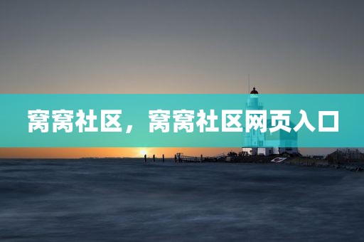 窝窝社区，窝窝社区网页入口