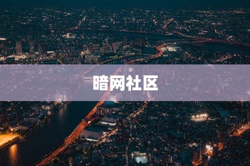 暗网社区