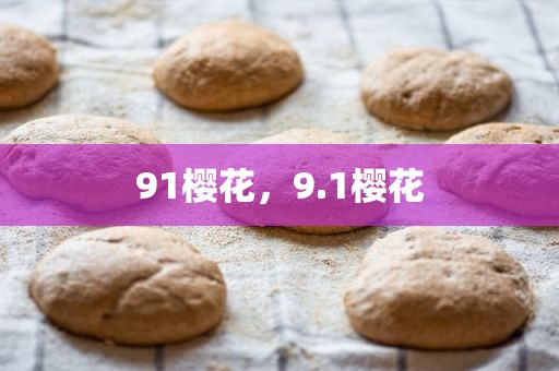 91樱花，9.1樱花