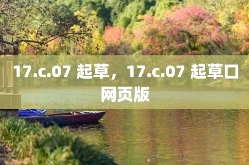 17.c.07 起草，17.c.07 起草口网页版