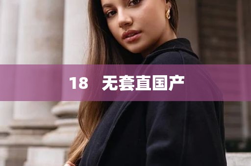 18   无套直国产