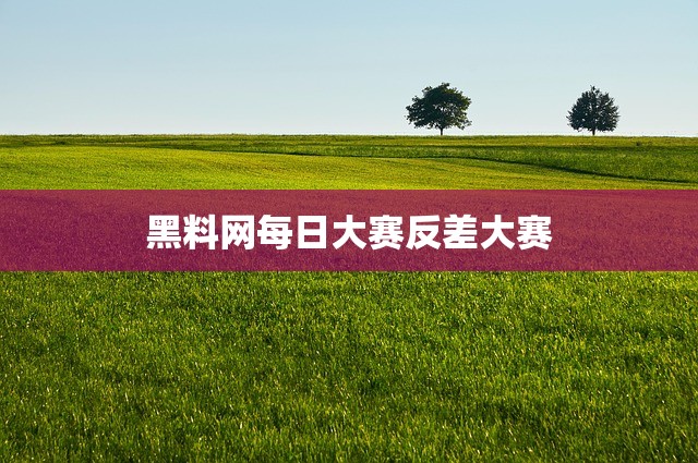 黑料网每日大赛反差大赛