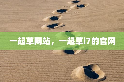 一起草网站，一起草i7的官网
