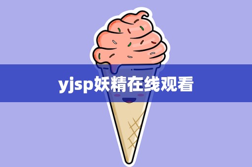 yjsp妖精在线观看