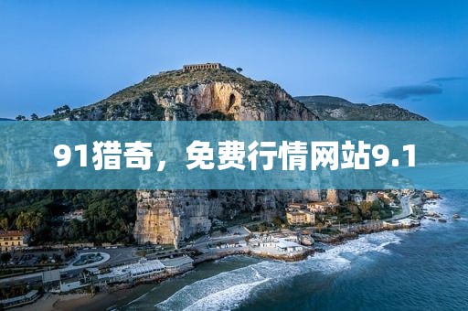 91猎奇，免费行情网站9.1