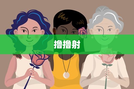 撸撸射