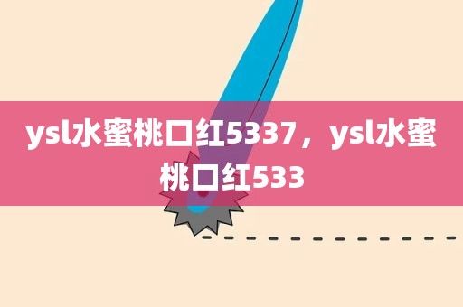 ysl水蜜桃口红5337，ysl水蜜桃口红533