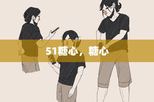 51糖心，糖心