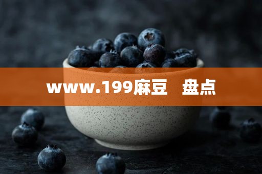 www.199麻豆   盘点