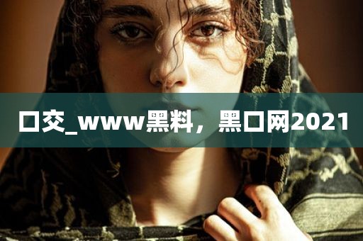口交_www黑料，黑口网2021