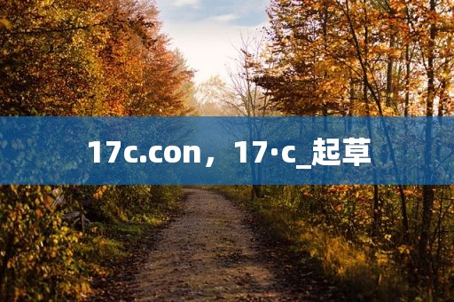 17c.con，17·c_起草