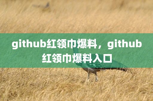 github红领巾爆料，github红领巾爆料入口