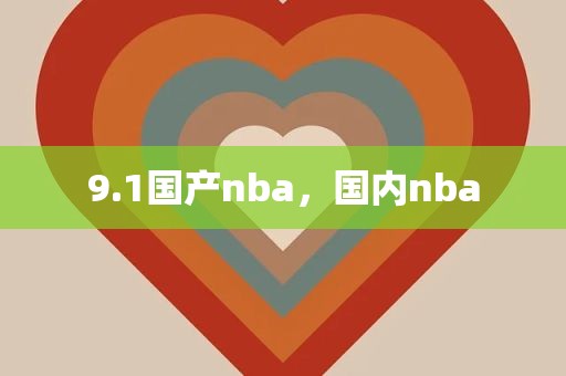 9.1国产nba，国内nba