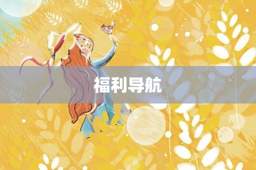 福利导航