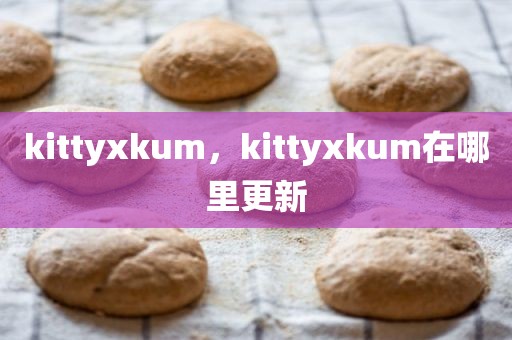 kittyxkum，kittyxkum在哪里更新