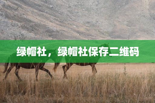 绿帽社，绿帽社保存二维码