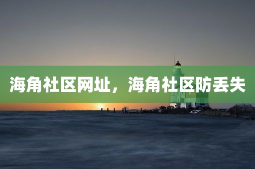 海角社区网址，海角社区防丢失