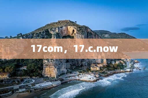 17com，17.c.now