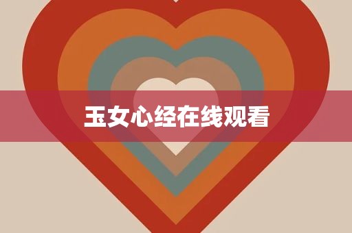 玉女心经在线观看