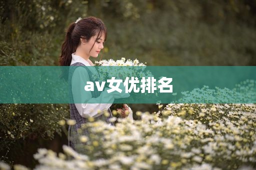 av女优排名