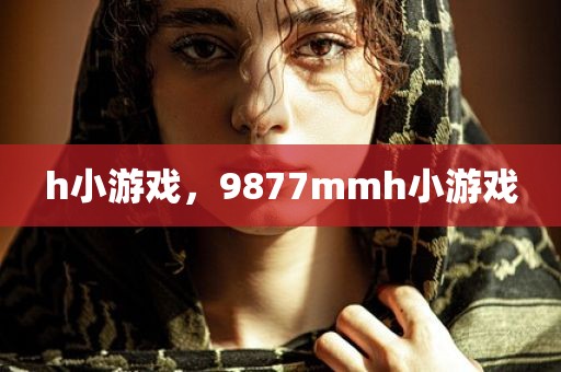 h小游戏，9877mmh小游戏