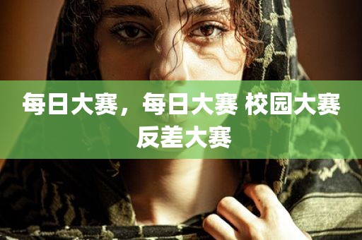 每日大赛，每日大赛 校园大赛 反差大赛