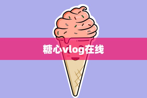 糖心vlog在线