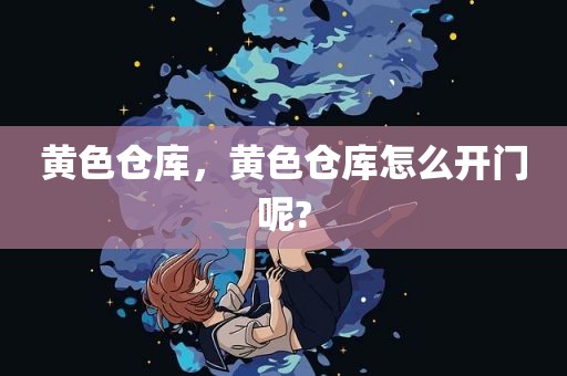 黄色仓库，黄色仓库怎么开门呢?