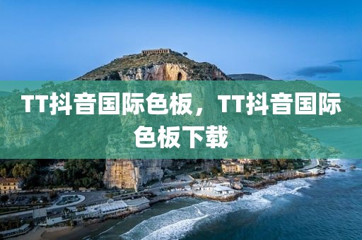 TT抖音国际色板，TT抖音国际色板下载