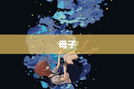 母子