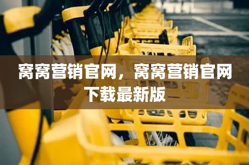 窝窝营销官网，窝窝营销官网下载最新版